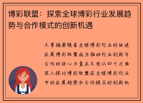 博彩联盟：探索全球博彩行业发展趋势与合作模式的创新机遇