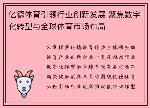 亿德体育引领行业创新发展 聚焦数字化转型与全球体育市场布局