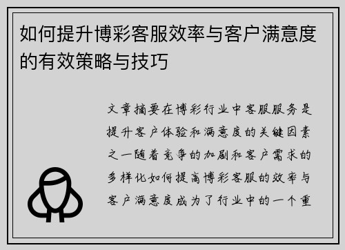 如何提升博彩客服效率与客户满意度的有效策略与技巧