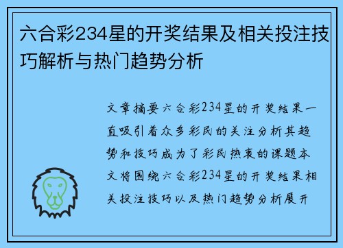 六合彩234星的开奖结果及相关投注技巧解析与热门趋势分析