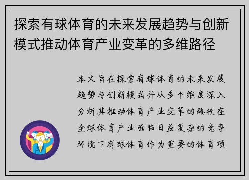 探索有球体育的未来发展趋势与创新模式推动体育产业变革的多维路径