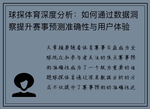 球探体育深度分析：如何通过数据洞察提升赛事预测准确性与用户体验