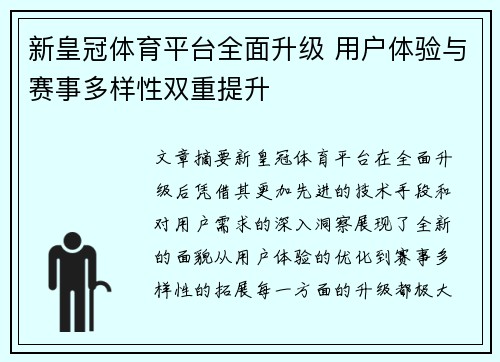 新皇冠体育平台全面升级 用户体验与赛事多样性双重提升