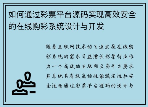如何通过彩票平台源码实现高效安全的在线购彩系统设计与开发