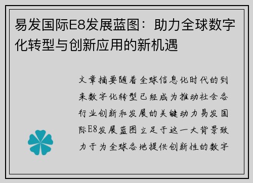 易发国际E8发展蓝图：助力全球数字化转型与创新应用的新机遇