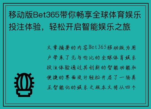 移动版Bet365带你畅享全球体育娱乐投注体验，轻松开启智能娱乐之旅