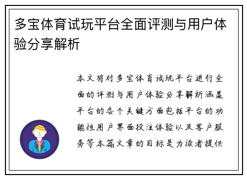 多宝体育试玩平台全面评测与用户体验分享解析