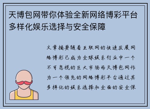 天博包网带你体验全新网络博彩平台多样化娱乐选择与安全保障