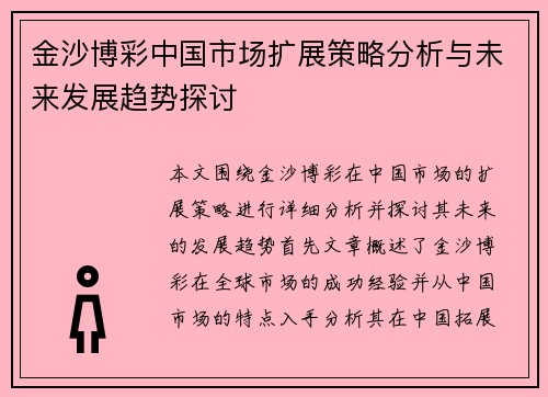金沙博彩中国市场扩展策略分析与未来发展趋势探讨