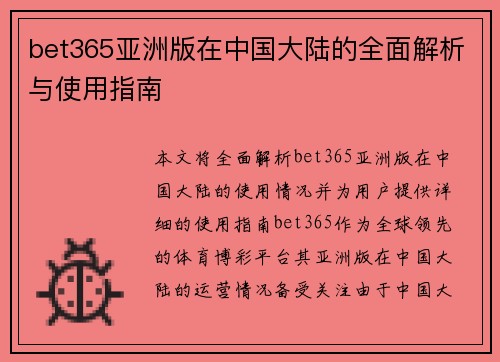 bet365亚洲版在中国大陆的全面解析与使用指南