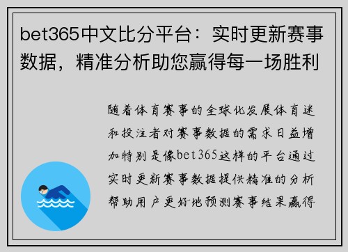 bet365中文比分平台：实时更新赛事数据，精准分析助您赢得每一场胜利