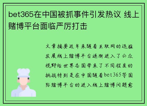 bet365在中国被抓事件引发热议 线上赌博平台面临严厉打击