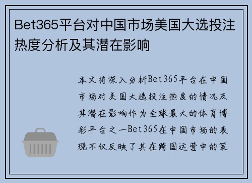 Bet365平台对中国市场美国大选投注热度分析及其潜在影响