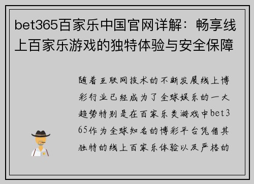 bet365百家乐中国官网详解：畅享线上百家乐游戏的独特体验与安全保障