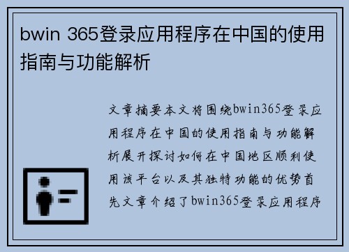 bwin 365登录应用程序在中国的使用指南与功能解析