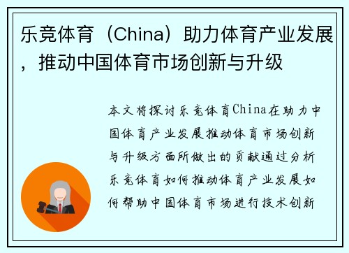 乐竞体育（China）助力体育产业发展，推动中国体育市场创新与升级