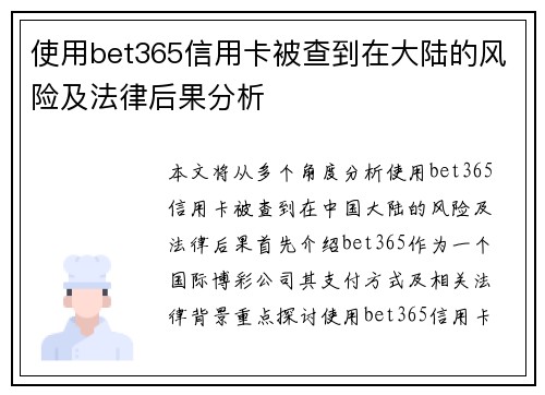 使用bet365信用卡被查到在大陆的风险及法律后果分析
