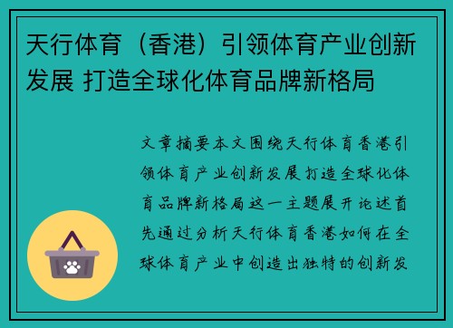 天行体育（香港）引领体育产业创新发展 打造全球化体育品牌新格局