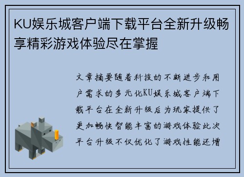 KU娱乐城客户端下载平台全新升级畅享精彩游戏体验尽在掌握