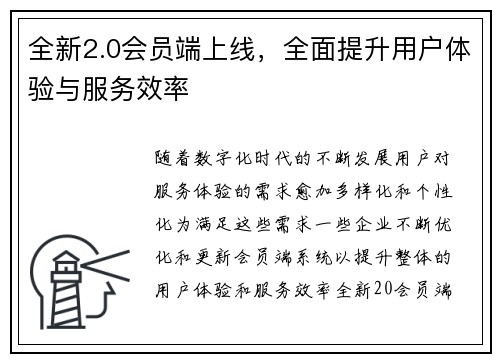 全新2.0会员端上线，全面提升用户体验与服务效率