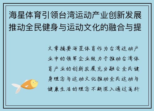 海星体育引领台湾运动产业创新发展推动全民健身与运动文化的融合与提升