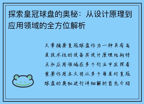 探索皇冠球盘的奥秘：从设计原理到应用领域的全方位解析