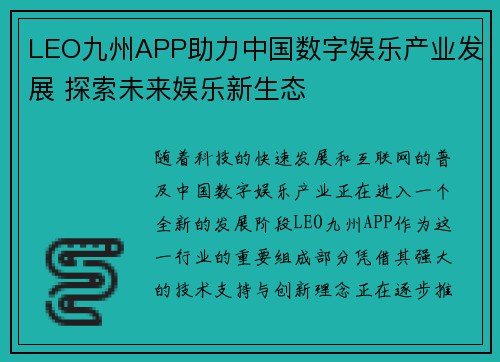 LEO九州APP助力中国数字娱乐产业发展 探索未来娱乐新生态