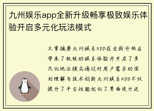 九州娱乐app全新升级畅享极致娱乐体验开启多元化玩法模式