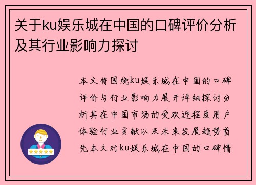 关于ku娱乐城在中国的口碑评价分析及其行业影响力探讨