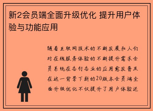 新2会员端全面升级优化 提升用户体验与功能应用