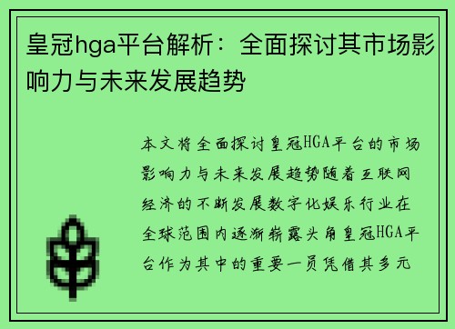 皇冠hga平台解析：全面探讨其市场影响力与未来发展趋势