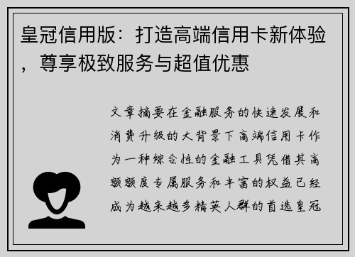 皇冠信用版：打造高端信用卡新体验，尊享极致服务与超值优惠