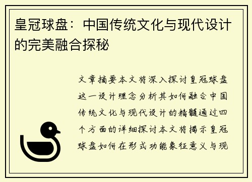 皇冠球盘：中国传统文化与现代设计的完美融合探秘
