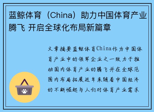蓝鲸体育（China）助力中国体育产业腾飞 开启全球化布局新篇章
