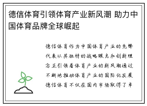 德信体育引领体育产业新风潮 助力中国体育品牌全球崛起