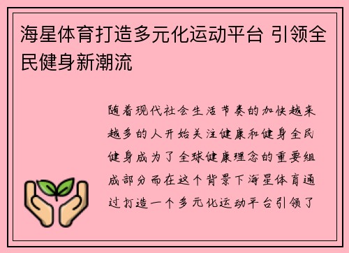 海星体育打造多元化运动平台 引领全民健身新潮流