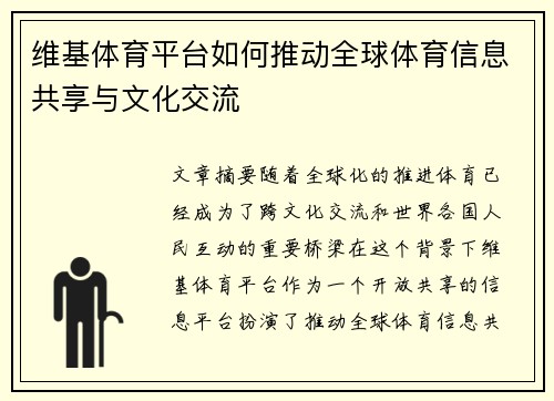 维基体育平台如何推动全球体育信息共享与文化交流