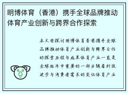 明博体育（香港）携手全球品牌推动体育产业创新与跨界合作探索