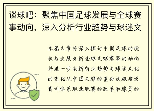 谈球吧：聚焦中国足球发展与全球赛事动向，深入分析行业趋势与球迷文化