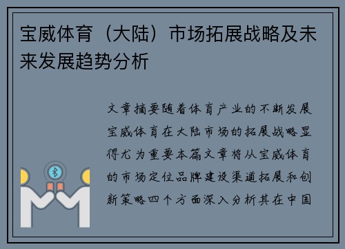 宝威体育（大陆）市场拓展战略及未来发展趋势分析