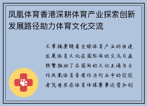 凤凰体育香港深耕体育产业探索创新发展路径助力体育文化交流