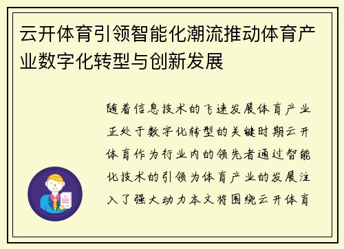 云开体育引领智能化潮流推动体育产业数字化转型与创新发展