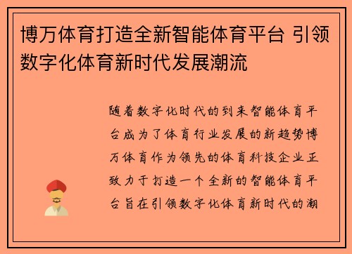 博万体育打造全新智能体育平台 引领数字化体育新时代发展潮流