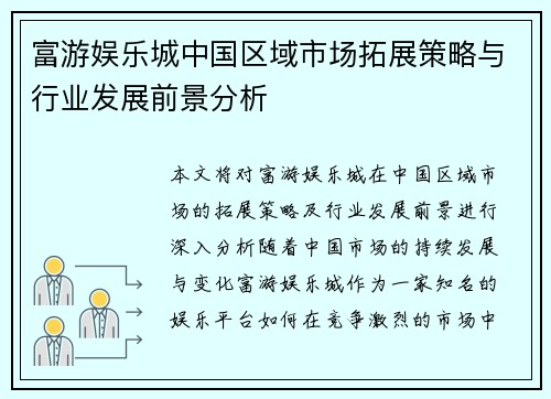 富游娱乐城中国区域市场拓展策略与行业发展前景分析