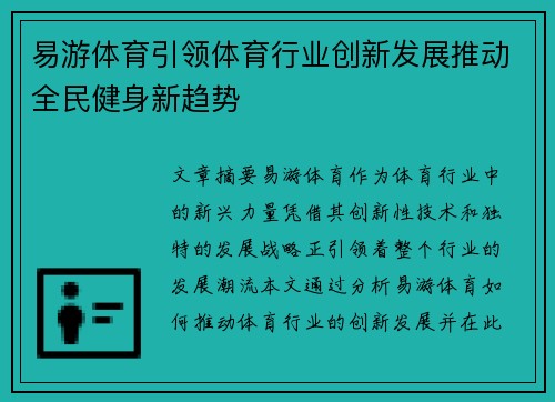 易游体育引领体育行业创新发展推动全民健身新趋势