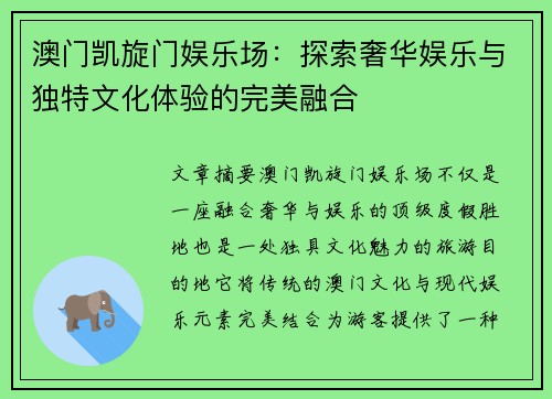澳门凯旋门娱乐场：探索奢华娱乐与独特文化体验的完美融合