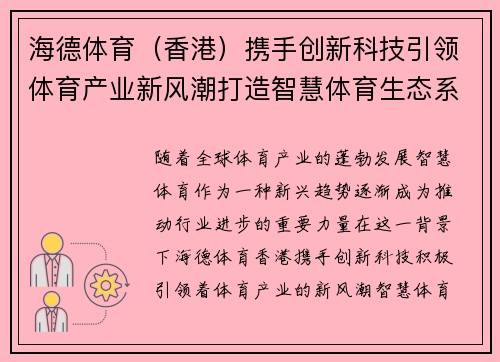 海德体育（香港）携手创新科技引领体育产业新风潮打造智慧体育生态系统
