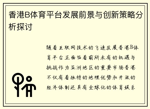 香港B体育平台发展前景与创新策略分析探讨