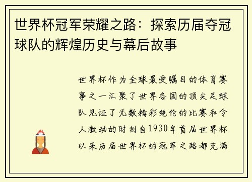 世界杯冠军荣耀之路：探索历届夺冠球队的辉煌历史与幕后故事