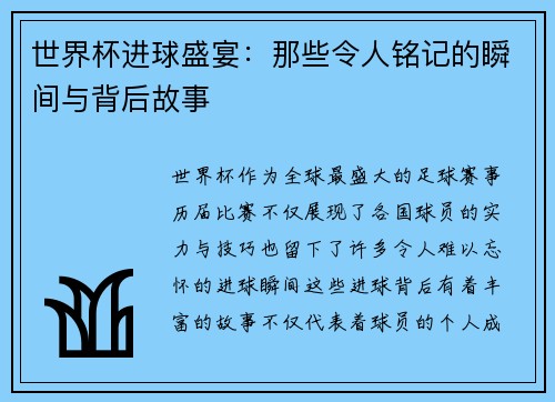 世界杯进球盛宴：那些令人铭记的瞬间与背后故事